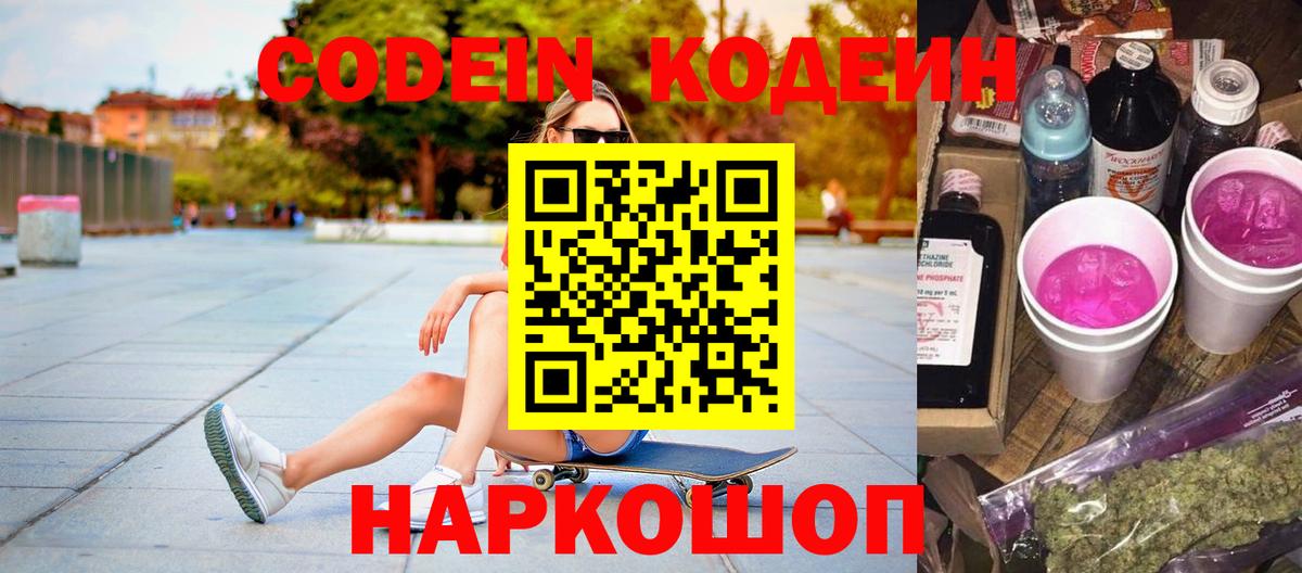 Кодеин Purple Drank Волгоград
