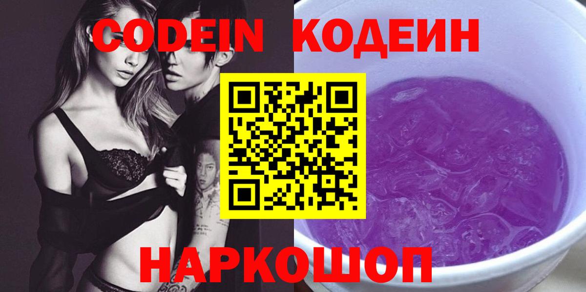Кодеиновый сироп Lean напиток Lean (лин)  Вход с VPN  Волгоград 
