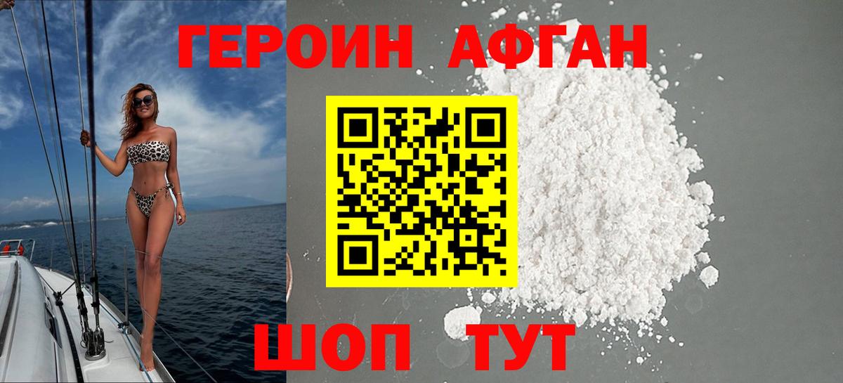 Героин хмурый Волгоград
